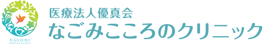 なごみこころのクリニック
